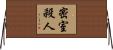 密室殺人 Horizontal Wall Scroll