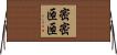 密密匝匝 Horizontal Wall Scroll