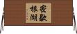 密歇根湖 Horizontal Wall Scroll