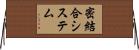 密結合システム Horizontal Wall Scroll