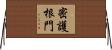 密護根門 Horizontal Wall Scroll