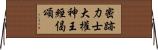 密跡力士大權神王經偈頌 Horizontal Wall Scroll