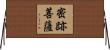 密跡菩薩 Horizontal Wall Scroll