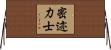 密迹力士 Horizontal Wall Scroll