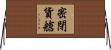 密閉貨艙 Horizontal Wall Scroll