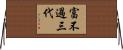 富不過三代 Horizontal Wall Scroll