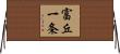 富丘一条 Horizontal Wall Scroll