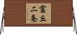 富丘二条 Horizontal Wall Scroll