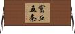 富丘五条 Horizontal Wall Scroll