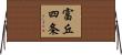 富丘四条 Horizontal Wall Scroll