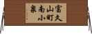 富久山町南小泉 Horizontal Wall Scroll