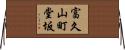 富久山町堂坂 Horizontal Wall Scroll