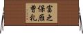 富之保雁曽礼 Horizontal Wall Scroll