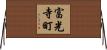 富光寺町 Horizontal Wall Scroll