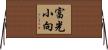 富光小向 Horizontal Wall Scroll