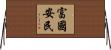 富國安民 Horizontal Wall Scroll