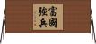 富國強兵 Horizontal Wall Scroll