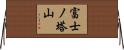 富士ノ塔山 Horizontal Wall Scroll