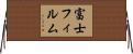 富士フィルム Horizontal Wall Scroll