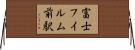 富士フイルム前駅 Horizontal Wall Scroll