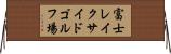 富士レイクサイドゴルフ場 Horizontal Wall Scroll