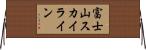富士山スカイライン Horizontal Wall Scroll