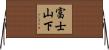 富士山下 Horizontal Wall Scroll