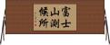 富士山測候所 Horizontal Wall Scroll