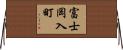富士岡入町 Horizontal Wall Scroll