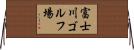 富士川ゴルフ場 Horizontal Wall Scroll