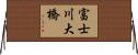 富士川大橋 Horizontal Wall Scroll