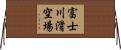 富士川滑空場 Horizontal Wall Scroll