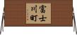 富士川町 Horizontal Wall Scroll