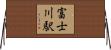 富士川駅 Horizontal Wall Scroll