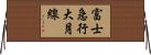富士急行大月線 Horizontal Wall Scroll