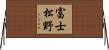 富士松野 Horizontal Wall Scroll
