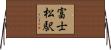 富士松駅 Horizontal Wall Scroll