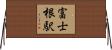 富士根駅 Horizontal Wall Scroll