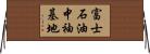 富士石油中袖基地 Horizontal Wall Scroll