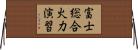 富士総合火力演習 Horizontal Wall Scroll