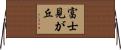 富士見が丘 Horizontal Wall Scroll