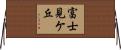 富士見ケ丘 Horizontal Wall Scroll