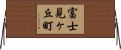 富士見ヶ丘町 Horizontal Wall Scroll