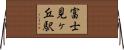 富士見ヶ丘駅 Horizontal Wall Scroll
