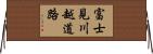 富士見川越道路 Horizontal Wall Scroll