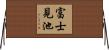 富士見池 Horizontal Wall Scroll