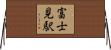 富士見駅 Horizontal Wall Scroll