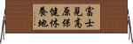 富士見高原保健休養地 Horizontal Wall Scroll