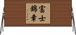 富士錦章 Horizontal Wall Scroll