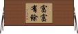 富富有餘 Horizontal Wall Scroll